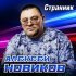 Алексей Новиков - Люби меня