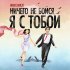 Юлия Ива, Ансамбль мюзикла «Ничего не бойся, я с тобой» - Именины у Кристины / Она не понимает