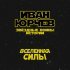 Иван Юрчев - Вселенная силы (Звёздные войны. Истории)