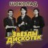Шоколад - Может быть зря