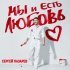 Сергей Лазарев - Мы и Есть Любовь