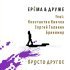 ЕРЁМА, ДРУЖЕ, Сергей Левитин, Алексей Портнов, Сергей Крынский - Файлы загружены