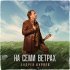 Андрей Куряев - Яблонька