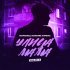 Маракеш, Максим Апрель - Улица мама remix