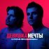 Братья Поздняковы - Девушка мечты