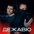 KARO, День добрый, Rendow - Дежавю remix
