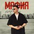 Гербер - Мафия
