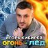 Игорь Кибирев - Отец