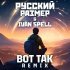 Русский Размер, Ivan Spell - Вот Так (Ivan Spell Remix)