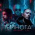 Gasteza, Кажэ Обойма, 21 Keyz - Темнота