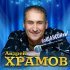 Андрей Храмов - Пошансоним