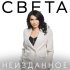 Света - По лезвию бритвы (Alex Menco radio edit)