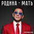 Григорий Лепс - Родина-мать