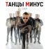 Танцы минус - с5етель