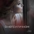 Ольга Орлова - О неприличном