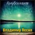 Владимир Песня - Голубоглазая