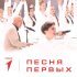 Всероссийский сводный хор Первых, Детский музыкальный театр Домисолька - Песня Первых - Минус + Хор