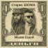 Старик ШОМА, Малик Седой - ДЕНЬГИ