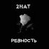 2Hat - Ревность