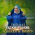 Гюльназ Гаджикурбанова - Дийибгъ вахт