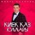 Филюс Кагиров - Киек каз юллары