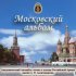 Академический Ансамбль песни и пляски Российской Армии имени А.В. Александрова, Игорь Раевский, Максим Маклаков - Московские окна