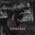 Fartu & Masti - Ураган