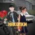 Басявый - Наколки