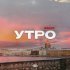 Бэд43 - Утро