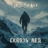 Skrizhali - Сквозь лёд