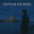 Флит - Скучая по Неве