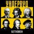Ундервуд - Бетховен
