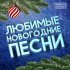 Алексей Горбашов, Екатерина Болдышева - В этот вечер (Новогодняя)