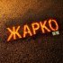 Yung punk - Жарко