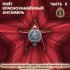 Академический Ансамбль песни и пляски Российской Армии имени А.В. Александрова - Всенощное бдение "Придите поклонимся"