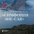 Красноярский академический симфонический оркестр, Михаил Мосенков - Сюита "Танцевальная", Финал​