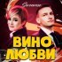 SEVENROSE - Вино любви