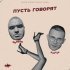 Degede, ROKKEE - Пусть говорят