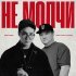 Sam Cosmo, Rusty (Ghetto Dogs) - Не молчи