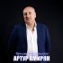 Артур Амирян - Брызги шампанского