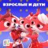 Цветняшки - Взрослые и дети