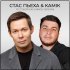 Стас Пьеха, Kami K - Я с тобой (UK GARAGE VERSION)