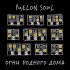 Melon Soul - Огни родного дома