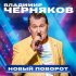 Владимир Черняков - Новый поворот