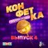 Сергей Лазарев - Вредные куплеты (Из телешоу "Конфетка")