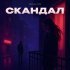 Mealon - Скандал