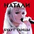 Натали - Будут танцы