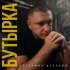 Владимир Курский - Бутырка
