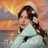 ЛАЙФГАРД - До зари