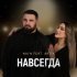 NAI’N, Artix - Навсегда